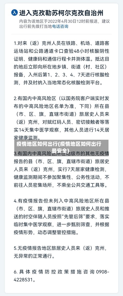 疫情地区如何出行(疫情地区如何出行最安全)