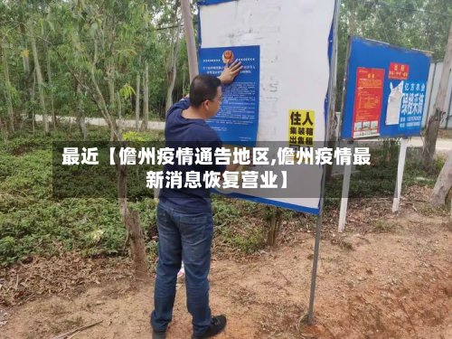 最近【儋州疫情通告地区,儋州疫情最新消息恢复营业】-第2张图片