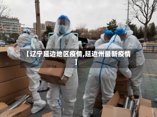 【辽宁延边地区疫情,延边州最新疫情】-第2张图片