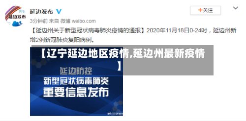 【辽宁延边地区疫情,延边州最新疫情】