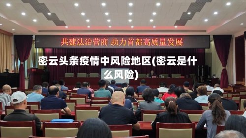 密云头条疫情中风险地区(密云是什么风险)-第2张图片