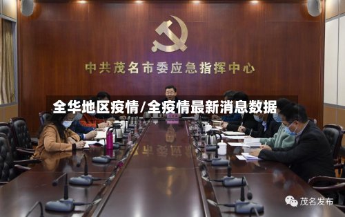 全华地区疫情/全疫情最新消息数据-第3张图片