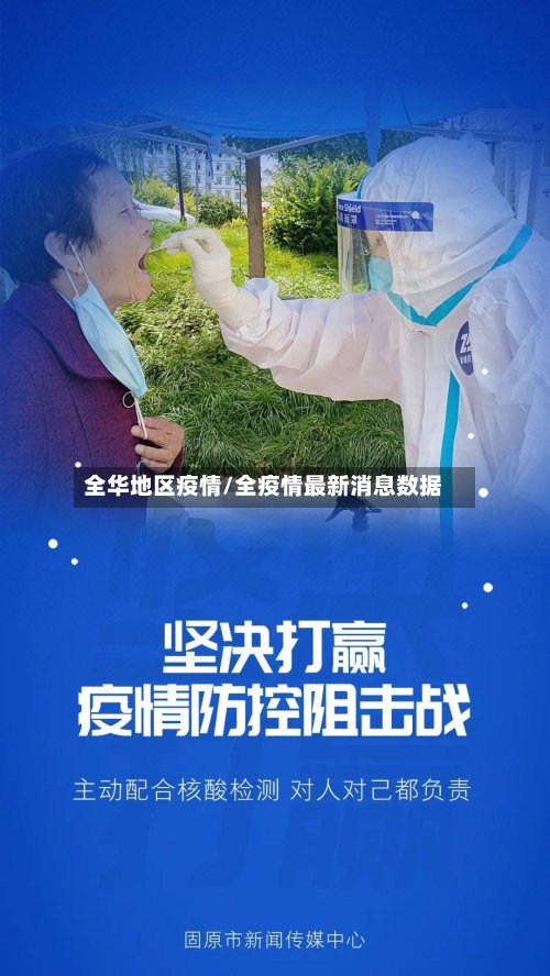 全华地区疫情/全疫情最新消息数据-第2张图片