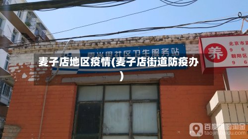 麦子店地区疫情(麦子店街道防疫办)-第2张图片