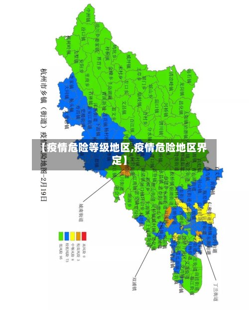 【疫情危险等级地区,疫情危险地区界定】