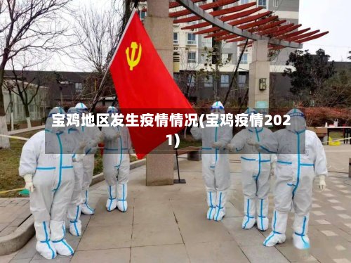 宝鸡地区发生疫情情况(宝鸡疫情2021)-第2张图片