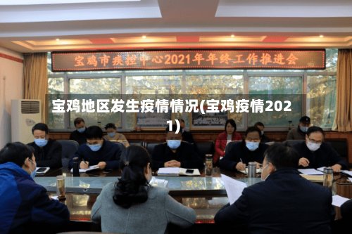 宝鸡地区发生疫情情况(宝鸡疫情2021)