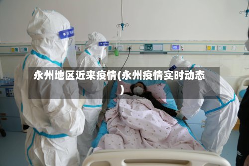 永州地区近来疫情(永州疫情实时动态)