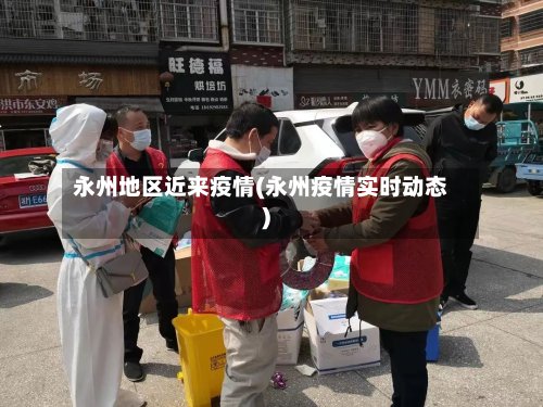 永州地区近来疫情(永州疫情实时动态)-第2张图片