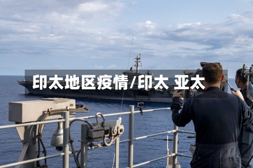 印太地区疫情/印太 亚太