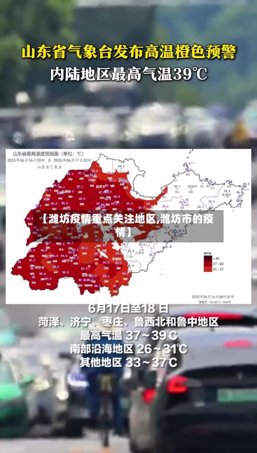 【潍坊疫情重点关注地区,潍坊市的疫情】