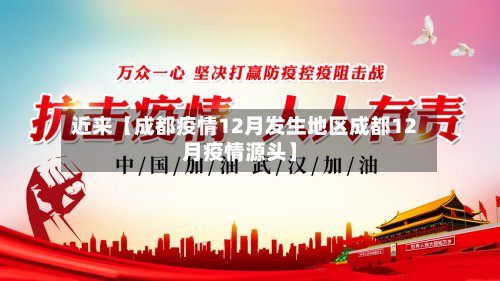 近来【成都疫情12月发生地区成都12月疫情源头】