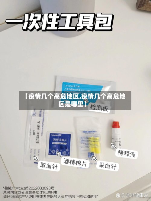 【疫情几个高危地区,疫情几个高危地区是哪里】