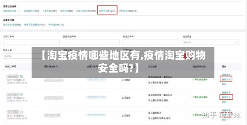 【淘宝疫情哪些地区有,疫情淘宝购物安全吗?】-第2张图片