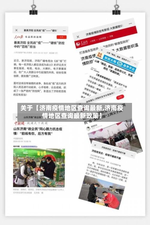 关于【济南疫情地区查询最新,济南疫情地区查询最新政策】-第3张图片