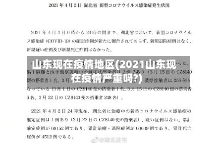 山东现在疫情地区(2021山东现在疫情严重吗?)