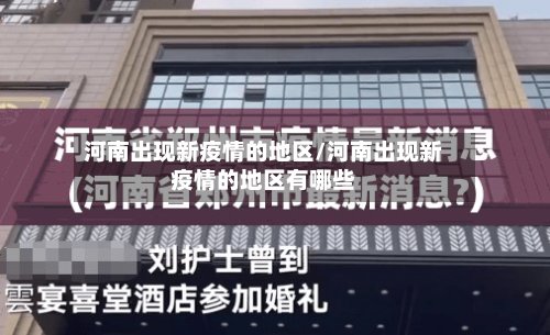 河南出现新疫情的地区/河南出现新疫情的地区有哪些