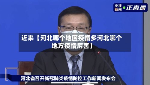 近来【河北哪个地区疫情多河北哪个地方疫情厉害】-第3张图片
