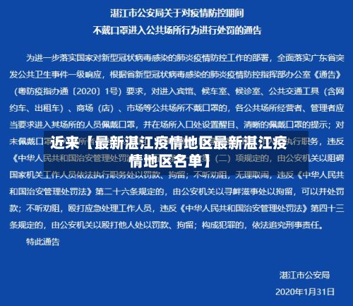 近来【最新湛江疫情地区最新湛江疫情地区名单】-第2张图片