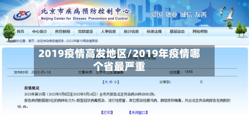 2019疫情高发地区/2019年疫情哪个省最严重-第2张图片