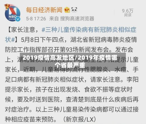 2019疫情高发地区/2019年疫情哪个省最严重