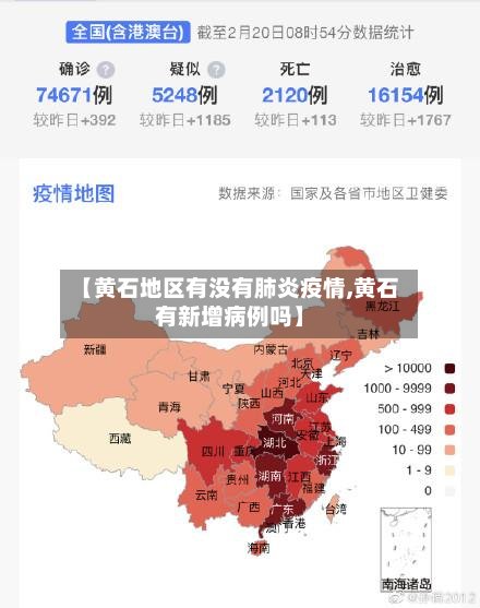 【黄石地区有没有肺炎疫情,黄石有新增病例吗】-第2张图片
