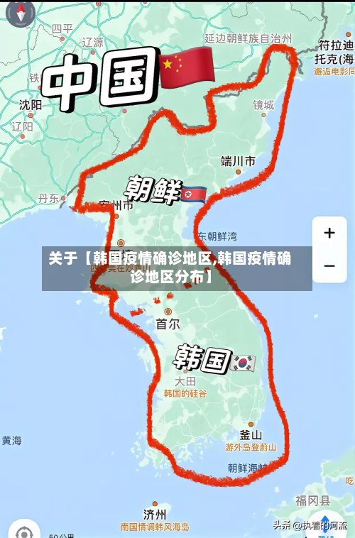关于【韩国疫情确诊地区,韩国疫情确诊地区分布】-第3张图片