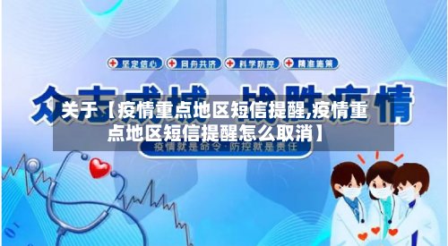 关于【疫情重点地区短信提醒,疫情重点地区短信提醒怎么取消】-第2张图片