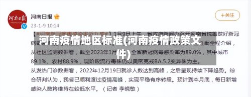 河南疫情地区标准(河南疫情政策文件)