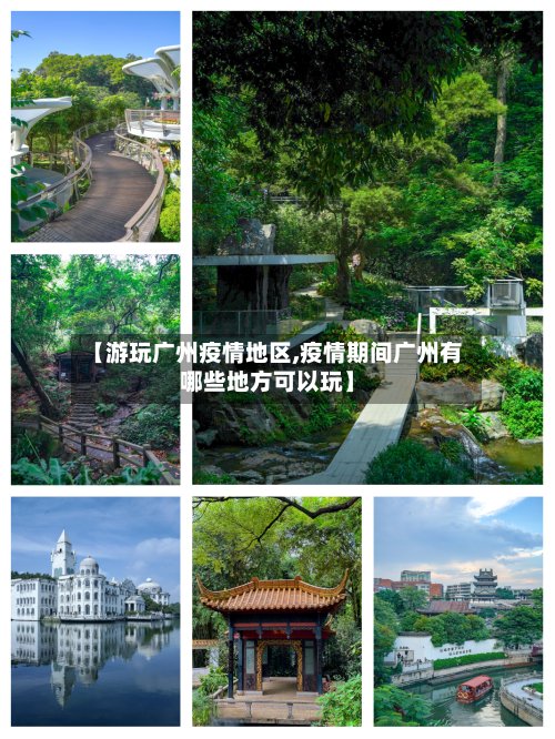 【游玩广州疫情地区,疫情期间广州有哪些地方可以玩】-第3张图片