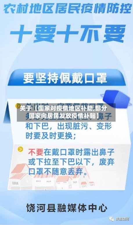 关于【国家对疫情地区补助,部分国家向居民发放疫情补贴】