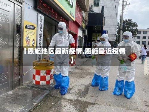 【恩施地区最新疫情,恩施最近疫情】