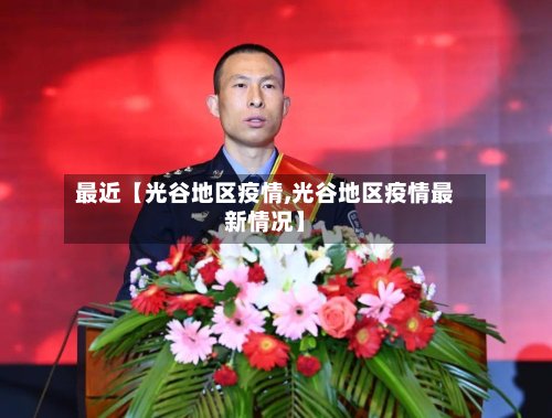 最近【光谷地区疫情,光谷地区疫情最新情况】-第2张图片
