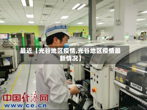 最近【光谷地区疫情,光谷地区疫情最新情况】-第3张图片