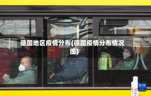 德国地区疫情分布(德国疫情分布情况图)-第2张图片