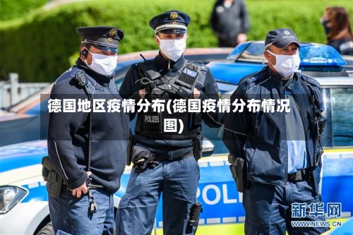 德国地区疫情分布(德国疫情分布情况图)