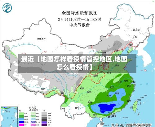 最近【地图怎样看疫情管控地区,地图怎么看疫情】