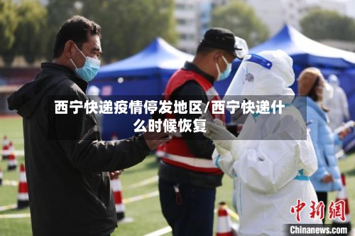 西宁快递疫情停发地区/西宁快递什么时候恢复