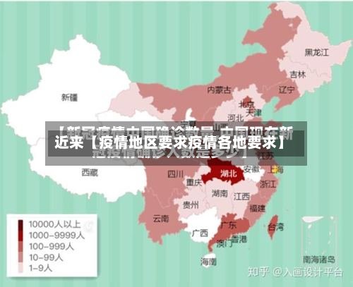 近来【疫情地区要求疫情各地要求】