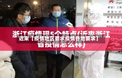 近来【疫情地区要求疫情各地要求】-第2张图片