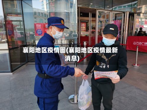 襄阳地区疫情图(襄阳地区疫情最新消息)