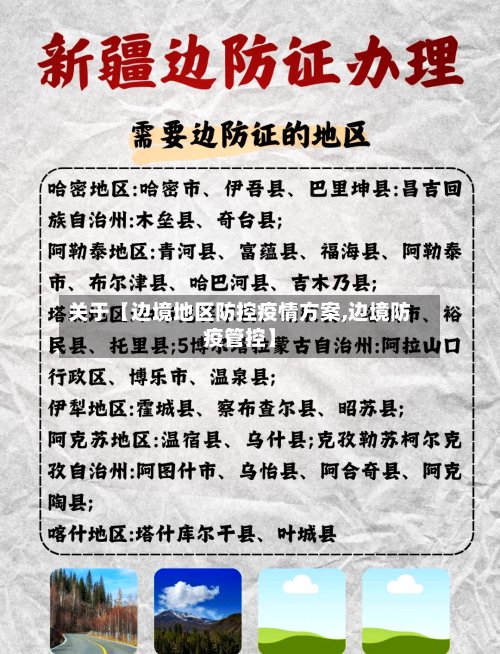 关于【边境地区防控疫情方案,边境防疫管控】