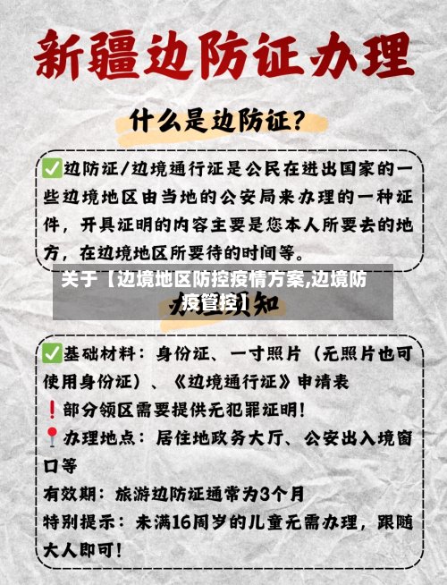 关于【边境地区防控疫情方案,边境防疫管控】-第2张图片