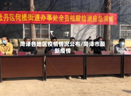 菏泽各地区疫情情况公布/菏泽市最新疫情