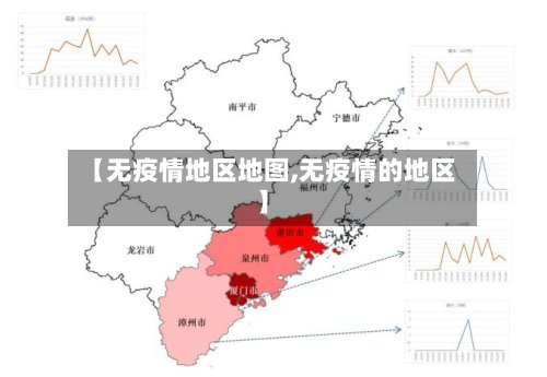 【无疫情地区地图,无疫情的地区】-第3张图片