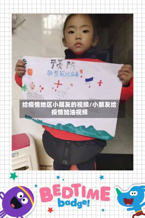 给疫情地区小朋友的视频/小朋友给疫情加油视频