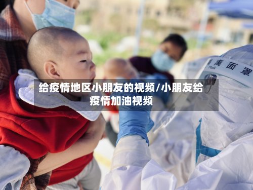 给疫情地区小朋友的视频/小朋友给疫情加油视频-第3张图片