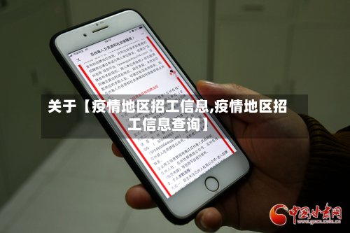 关于【疫情地区招工信息,疫情地区招工信息查询】-第3张图片