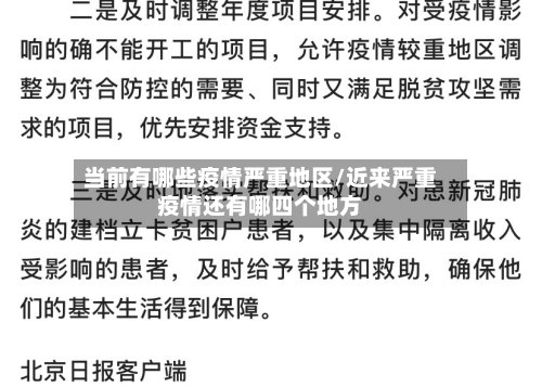 当前有哪些疫情严重地区/近来严重疫情还有哪四个地方