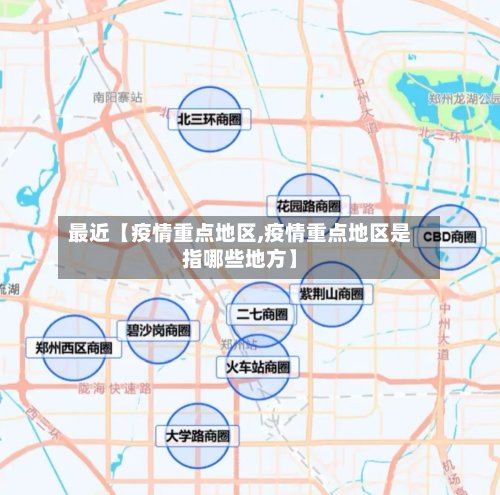 最近【疫情重点地区,疫情重点地区是指哪些地方】